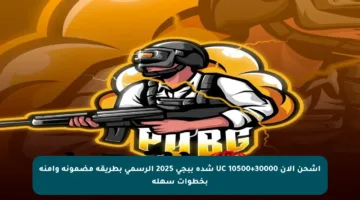 اشحن الآن 30000+10500 UC شدة ببجي 2025 الرسمي بطريقة مضمونة وآمنة بخطوات سهلة